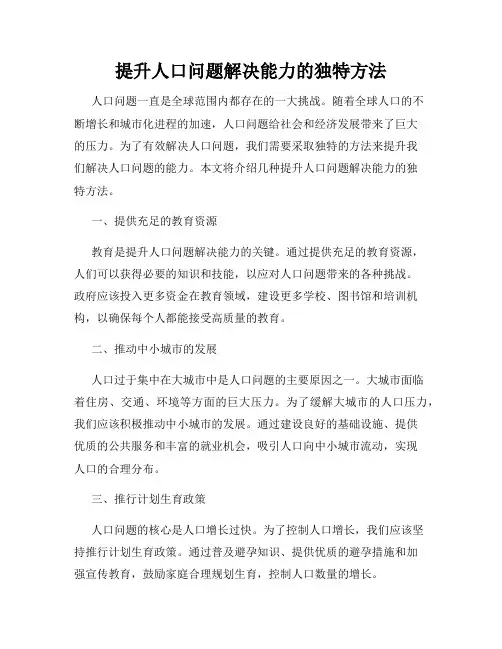 提升人口问题解决能力的独特方法