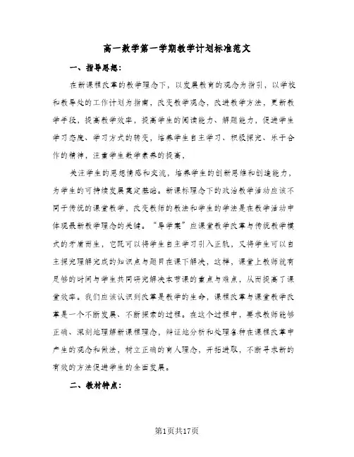 高一数学第一学期教学计划标准范文（四篇）