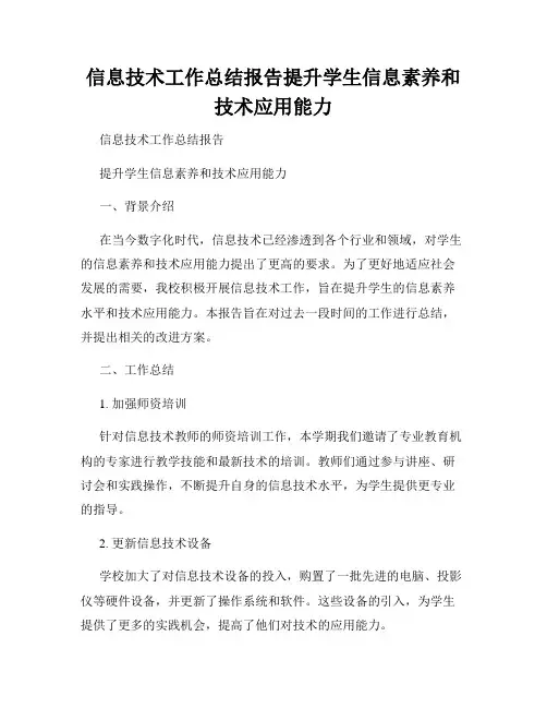 信息技术工作总结报告提升学生信息素养和技术应用能力