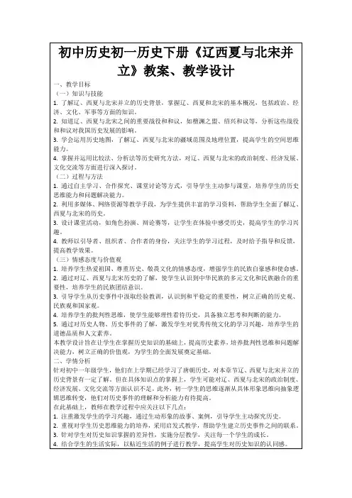 初中历史初一历史下册《辽西夏与北宋并立》教案、教学设计
