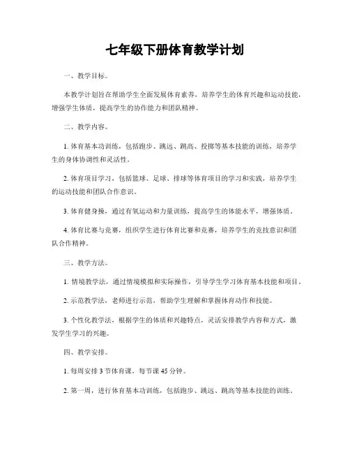 七年级下册体育教学计划