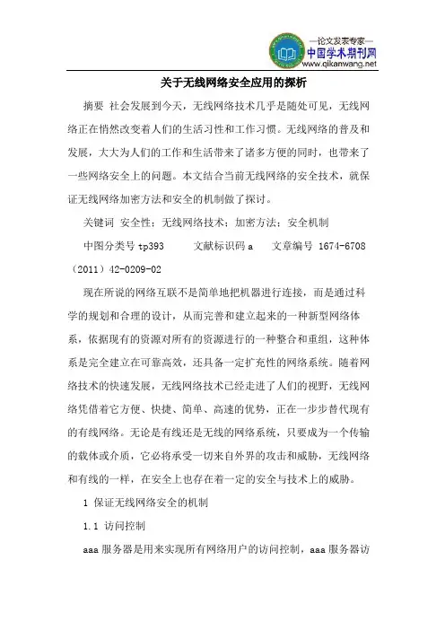 关于无线网络安全应用的探析