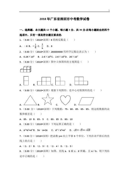 2018年度广东深圳市中考数学试卷(含规范标准答案解析版)