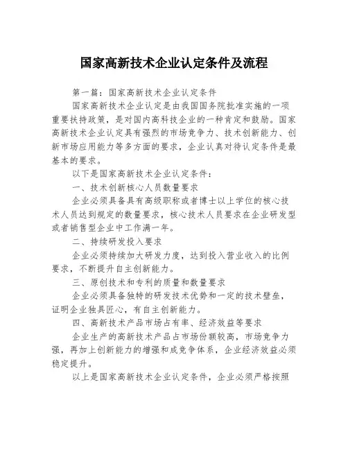 国家高新技术企业认定条件及流程3篇