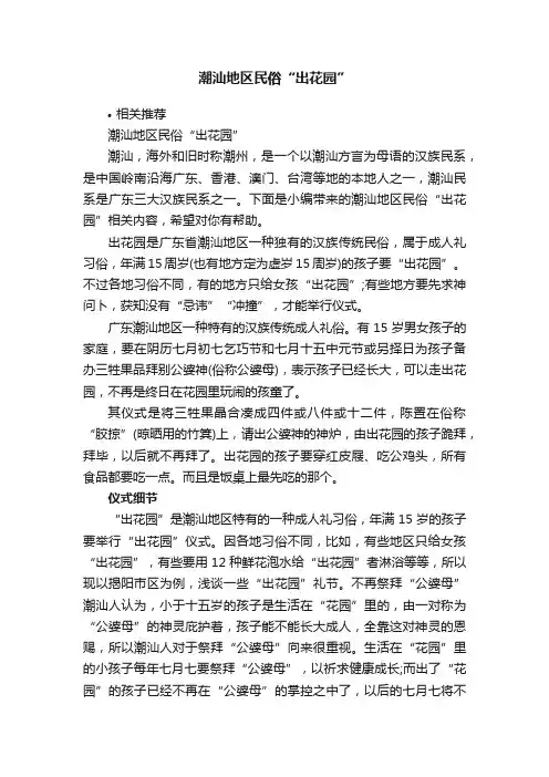 潮汕地区民俗“出花园”
