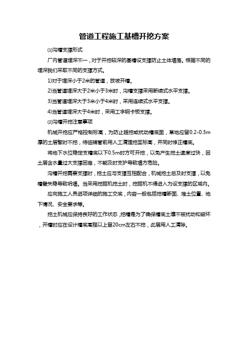 管道工程施工基槽开挖方案