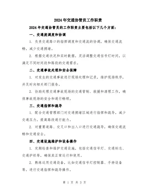 2024年交通协管员工作职责
