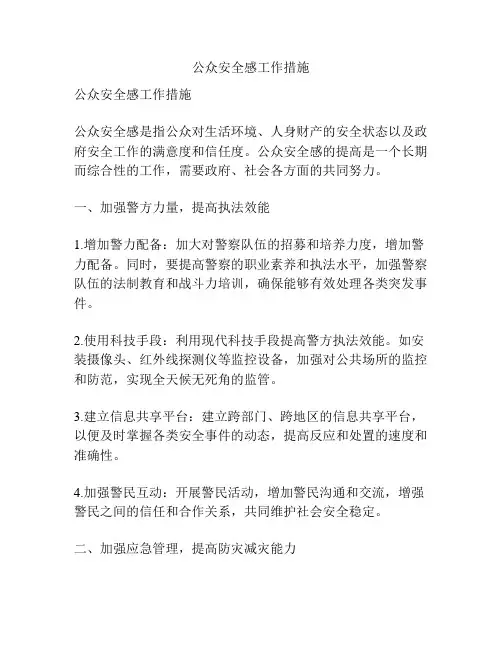 公众安全感工作措施
