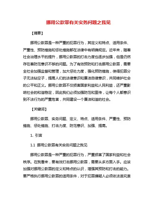挪用公款罪有关实务问题之我见