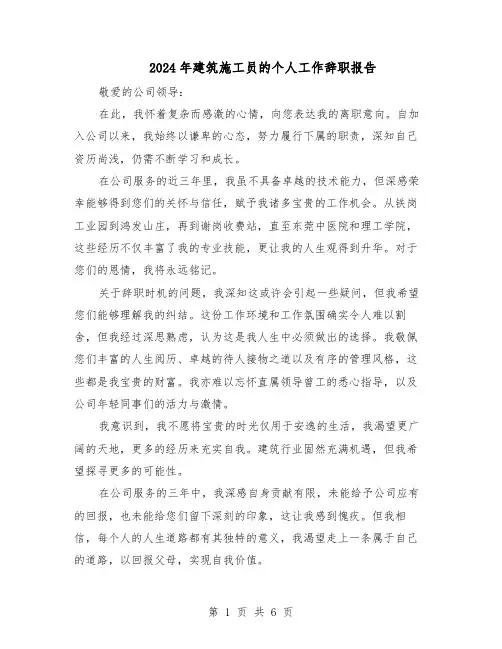 2024年建筑施工员的个人工作辞职报告（五篇）