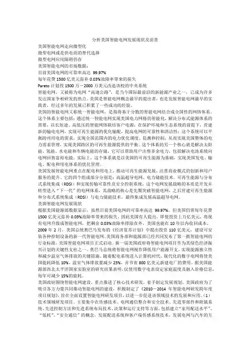 分析美国智能电网发展现状及前景