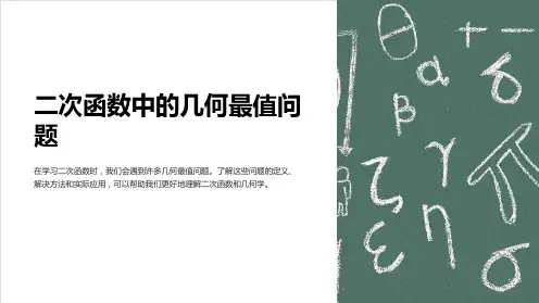 二次函数中的几何最值问题