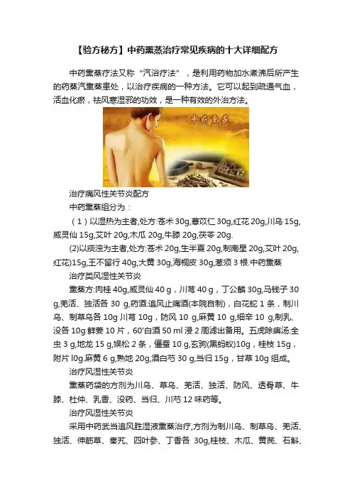 【验方秘方】中药熏蒸治疗常见疾病的十大详细配方