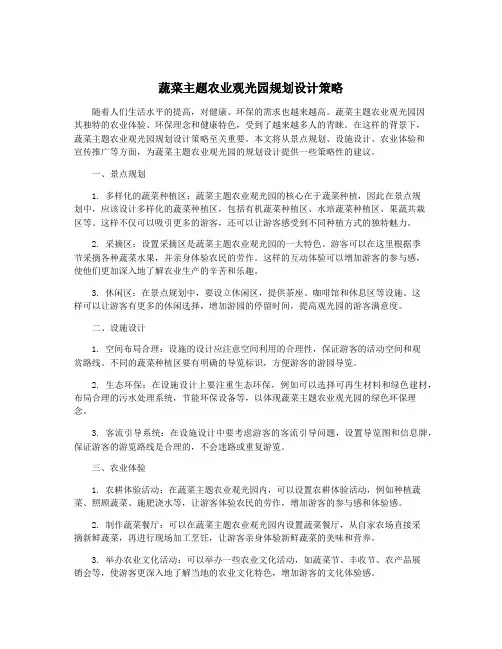 蔬菜主题农业观光园规划设计策略