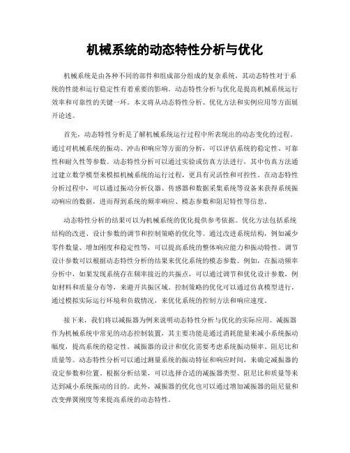机械系统的动态特性分析与优化