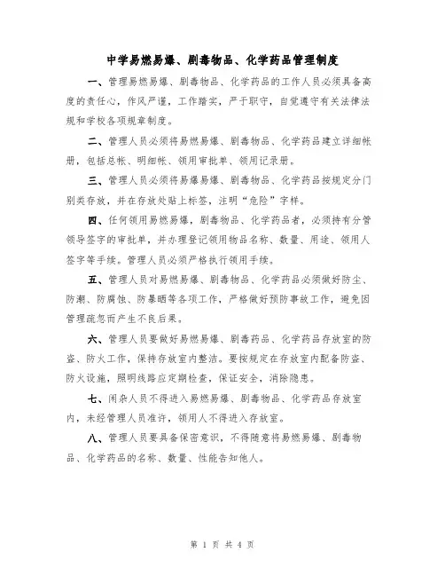 中学易燃易爆、剧毒物品、化学药品管理制度（3篇）