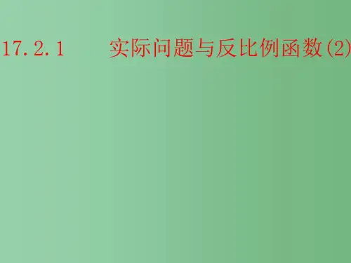 八年级数学下册《17.2.1 实际问题与反比例函数》课件2 新人教版