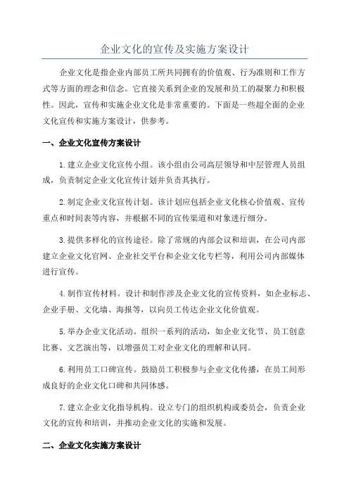 企业文化的宣传及实施方案设计