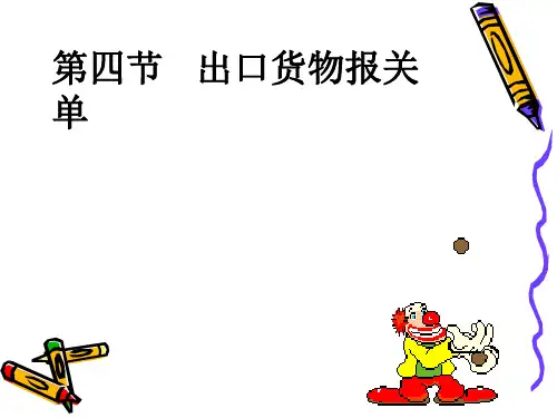 出口货物报关单