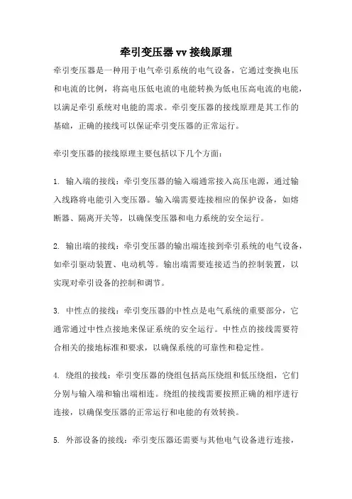 牵引变压器vv接线原理