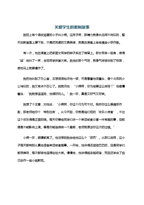 关爱学生的案例故事