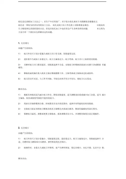 铰孔常见问题
