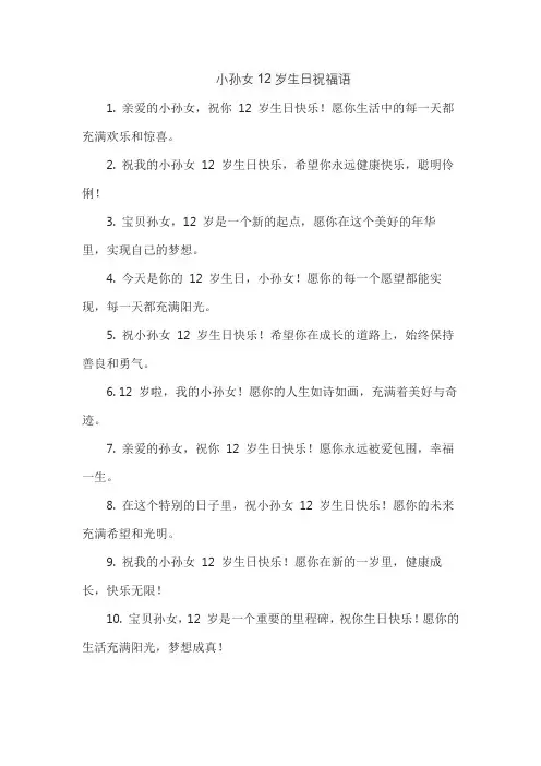 小孙女12岁生日祝福语