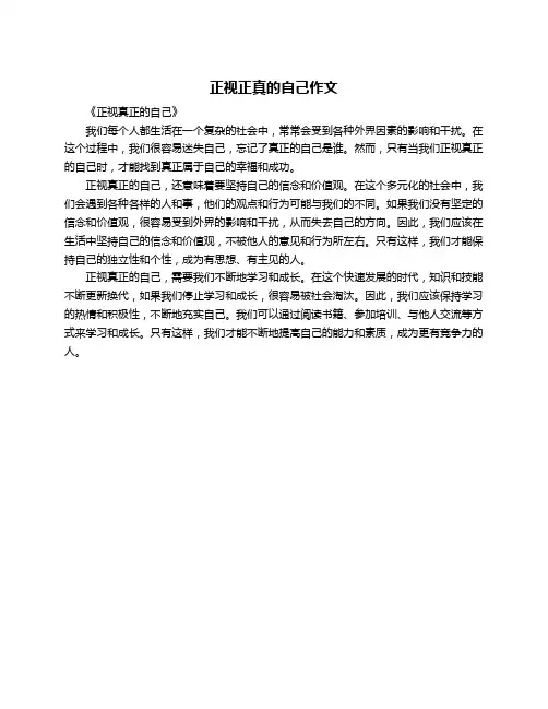 正视正真的自己作文