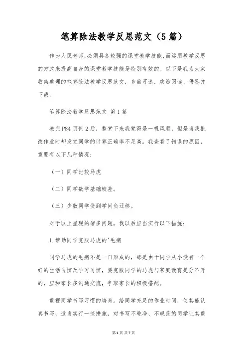 笔算除法教学反思范文(5篇)