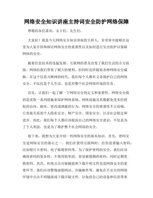 网络安全知识讲座主持词安全防护网络保障