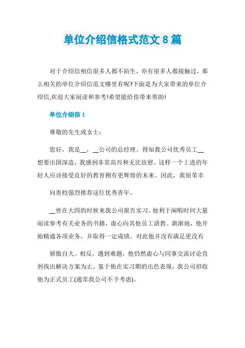 单位介绍信格式范文8篇