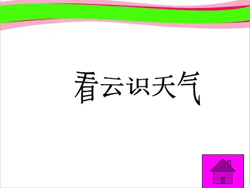 第22课.看云识天气 课件 公开课获奖课件