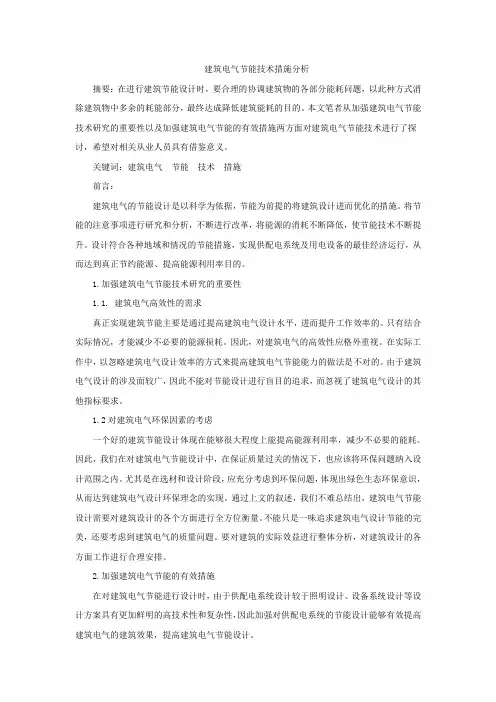建筑电气节能技术措施分析