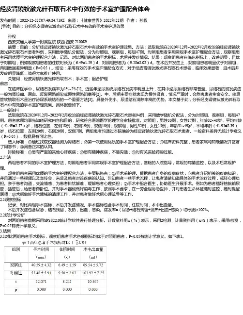 经皮肾镜钬激光碎石取石术中有效的手术室护理配合体会