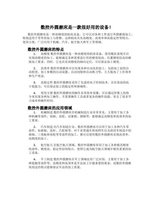 数控外圆磨床是一款很好用的设备!