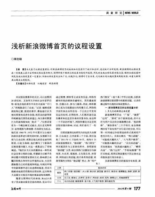 浅析新浪微博首页的议程设置