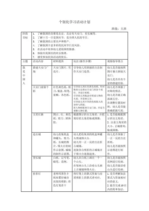 个别化学习活动计划《我是中国人》