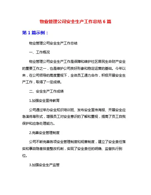 物业管理公司安全生产工作总结6篇