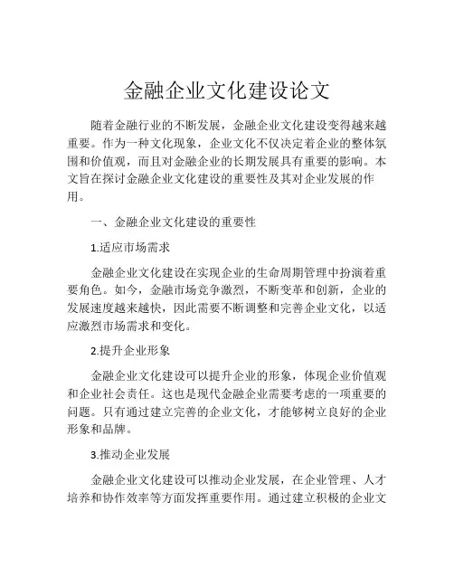 金融企业文化建设论文