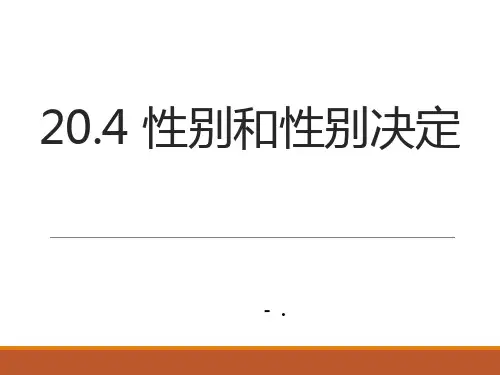 《性别和性别决定》PPT课件