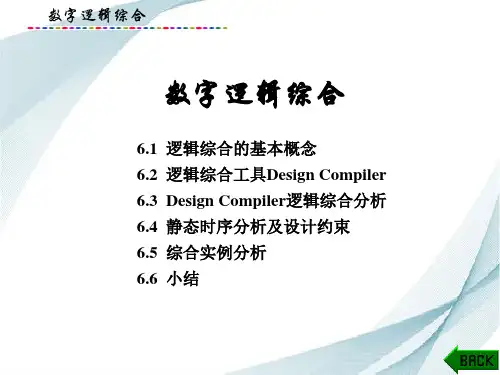 集成电路EDA与验证技术课件：数字逻辑综合