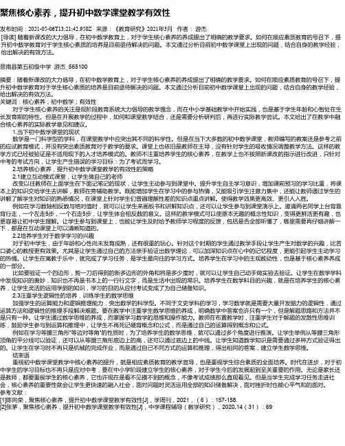 聚焦核心素养,提升初中数学课堂教学有效性