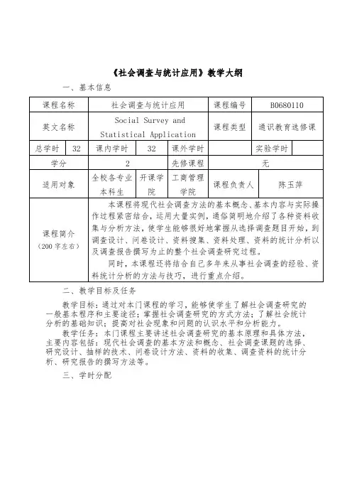 《社会调查与统计应用》教学大纲