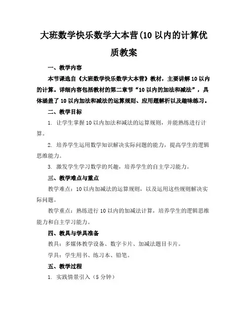 大班数学快乐数学大本营(10以内的计算优质教案