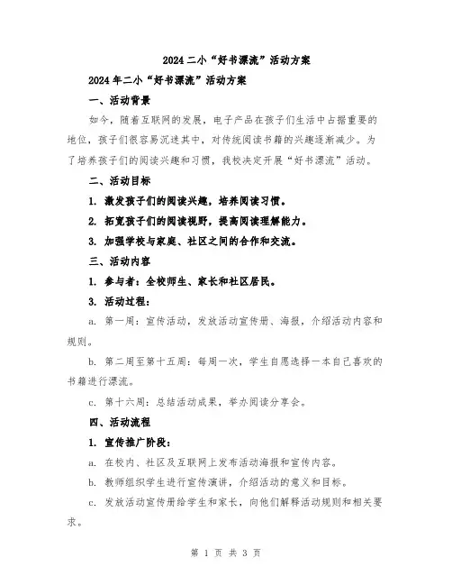 2024二小“好书漂流”活动方案