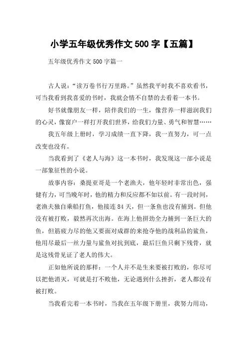 小学五年级优秀作文500字【五篇】