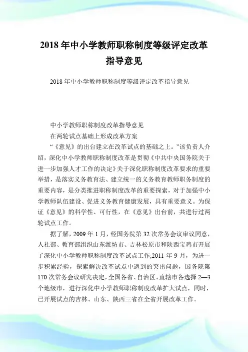 中小学教师职称制度等级评定改革指导意见.doc