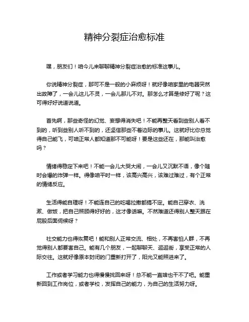 精神分裂症治愈标准