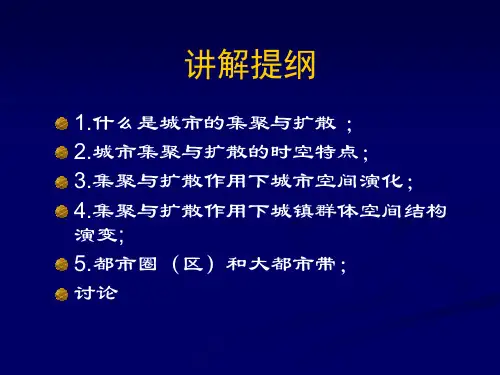 城镇体系的理论基础集聚与扩散