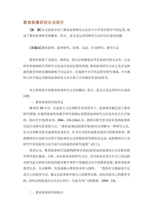 教育叙事研究方法简介[教育]
